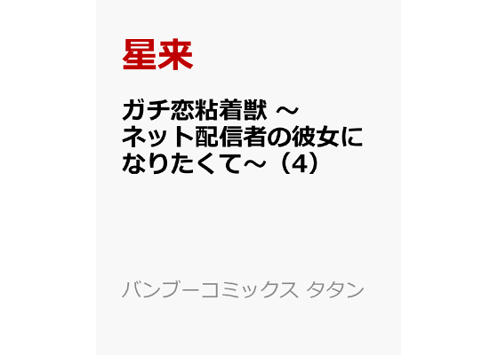 楽天ブックス ガチ恋粘着獣 ネット配信者の彼女になりたくて 4 星来 本 楽天ブックス ガチ恋粘着獣 ネット配信者の彼女になりたくて 4 星来 本